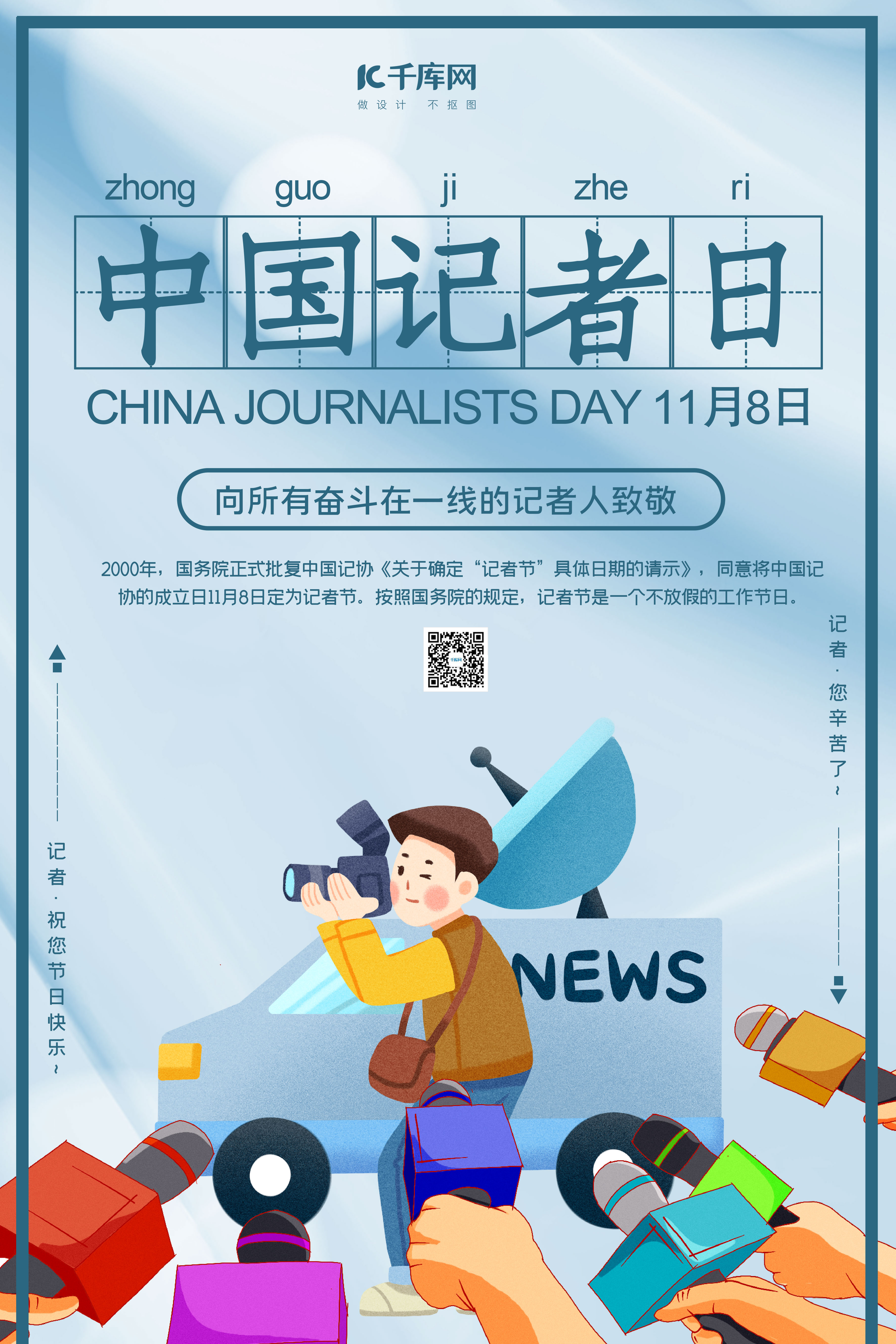 中国记者日采访蓝色简约海报图片
