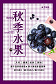 秋季水果促销紫色创意海报