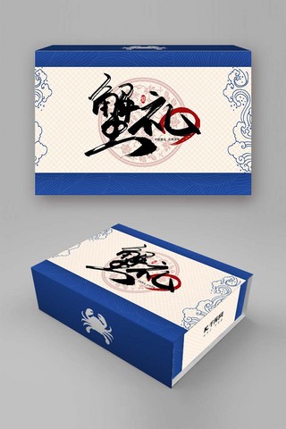 蟹礼海报模板_蟹礼毛笔字蓝色中国风包装盒礼盒