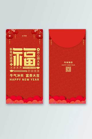新年红包牛年海报模板_牛年红包福红色中国风模板