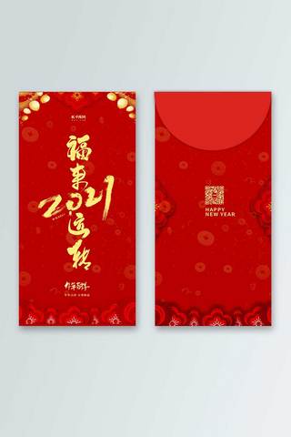 新年红包牛年海报模板_牛年红包福来运转红色中国风模板