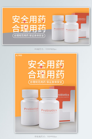 注射器药品海报模板_医疗宣传安全用药橙色电商banner