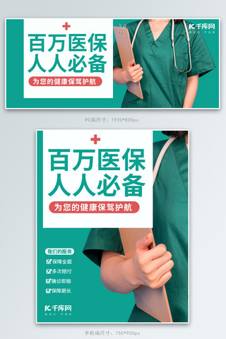 医生指点海报模板_医疗保险绿色简约风电商banner