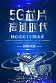 5G芯片芯片蓝色创意科技海报