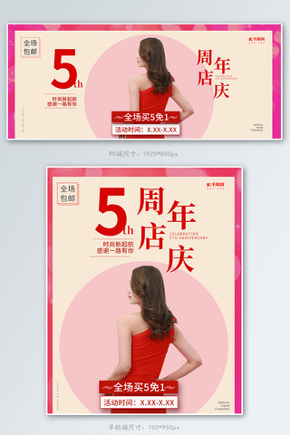 5周年店庆女装促销红色调简约风电商banner