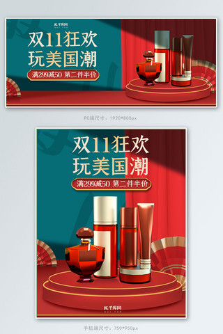 双十一国潮风海报模板_双十一化妆品红绿色调国潮风电商banner