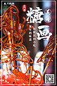 糖画摄影图橙色中国风 简约海报