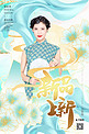 新品上新旗袍美女绿色鎏金中国风海报
