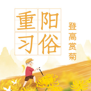 重阳节海报模板_重阳习俗老人爬山黄色简约公众号次图