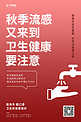 秋季流感季 防疫洗手红色简约 清新海报