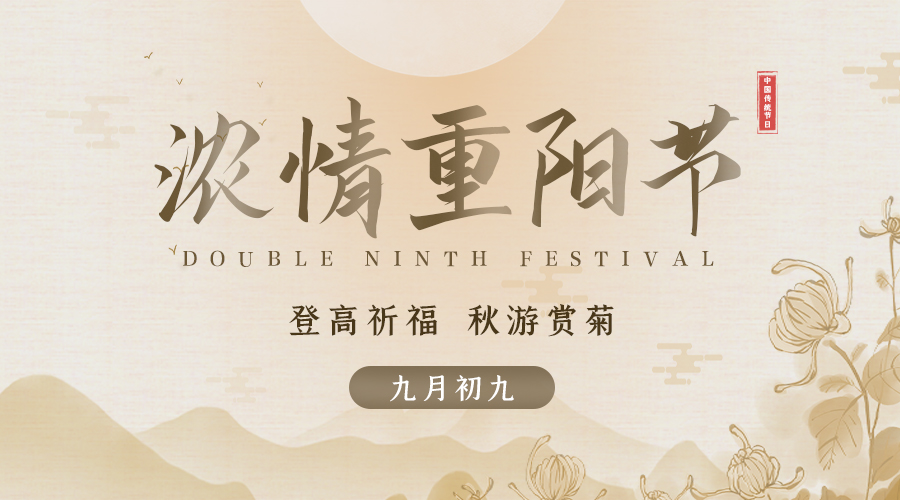 重阳节菊花米色中国风公众号封面图片