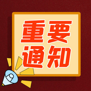 渲染文本框海报模板_重要通知文本框红色简约公众号封面次图