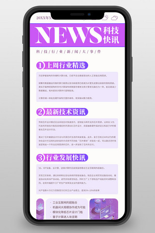 版式海报模板_科技资讯新闻版式紫色简约营销长图