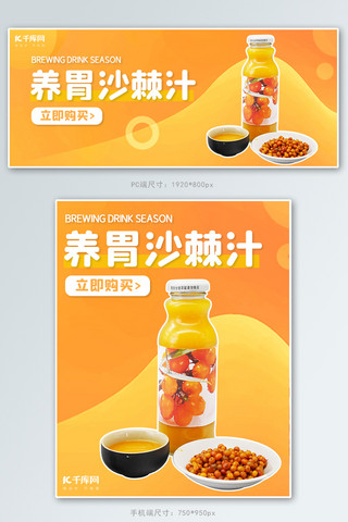 养胃沙棘汁冲饮橙色渐变 简约电商banner