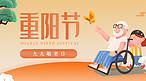重阳节老人米黄色卡通公众号封面