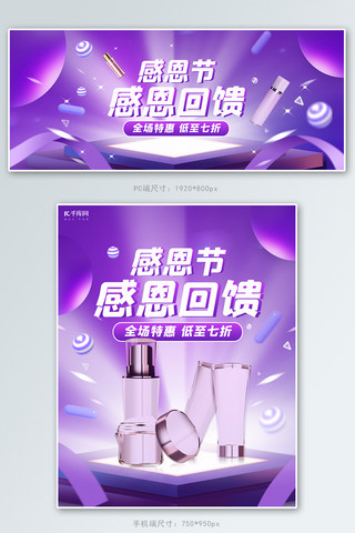 感恩回馈海报活动海报模板_感恩节化妆品活动紫色渐变电商banner