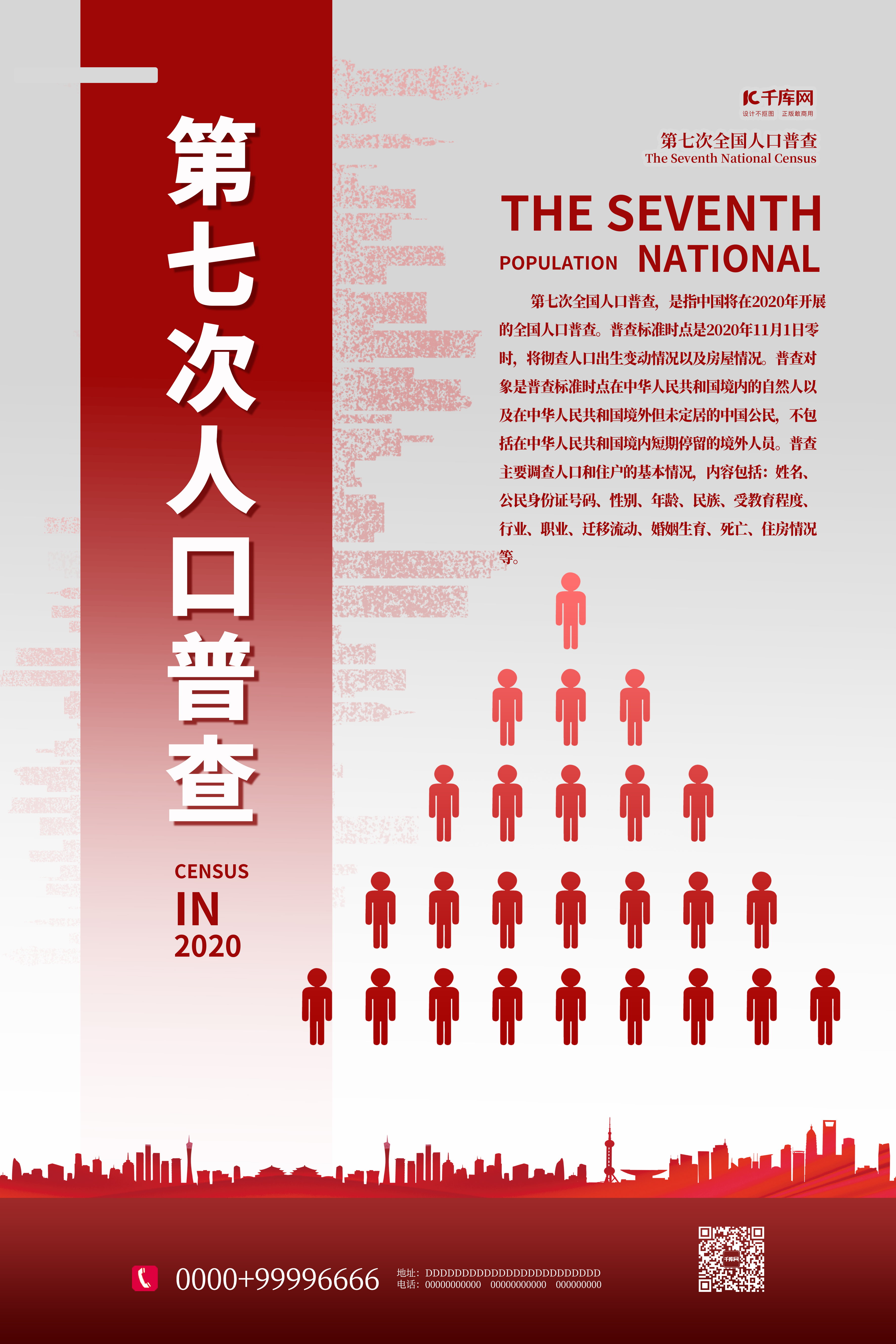 第七届人口普查红色简约海报图片