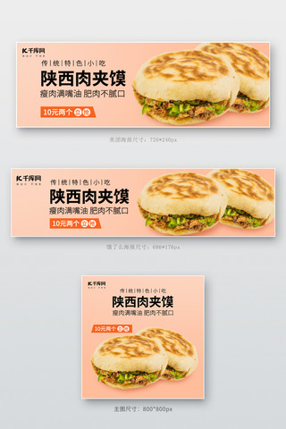 美团 饿了么 陕西肉夹馍特色小吃烧饼橙色创意电商外卖banner