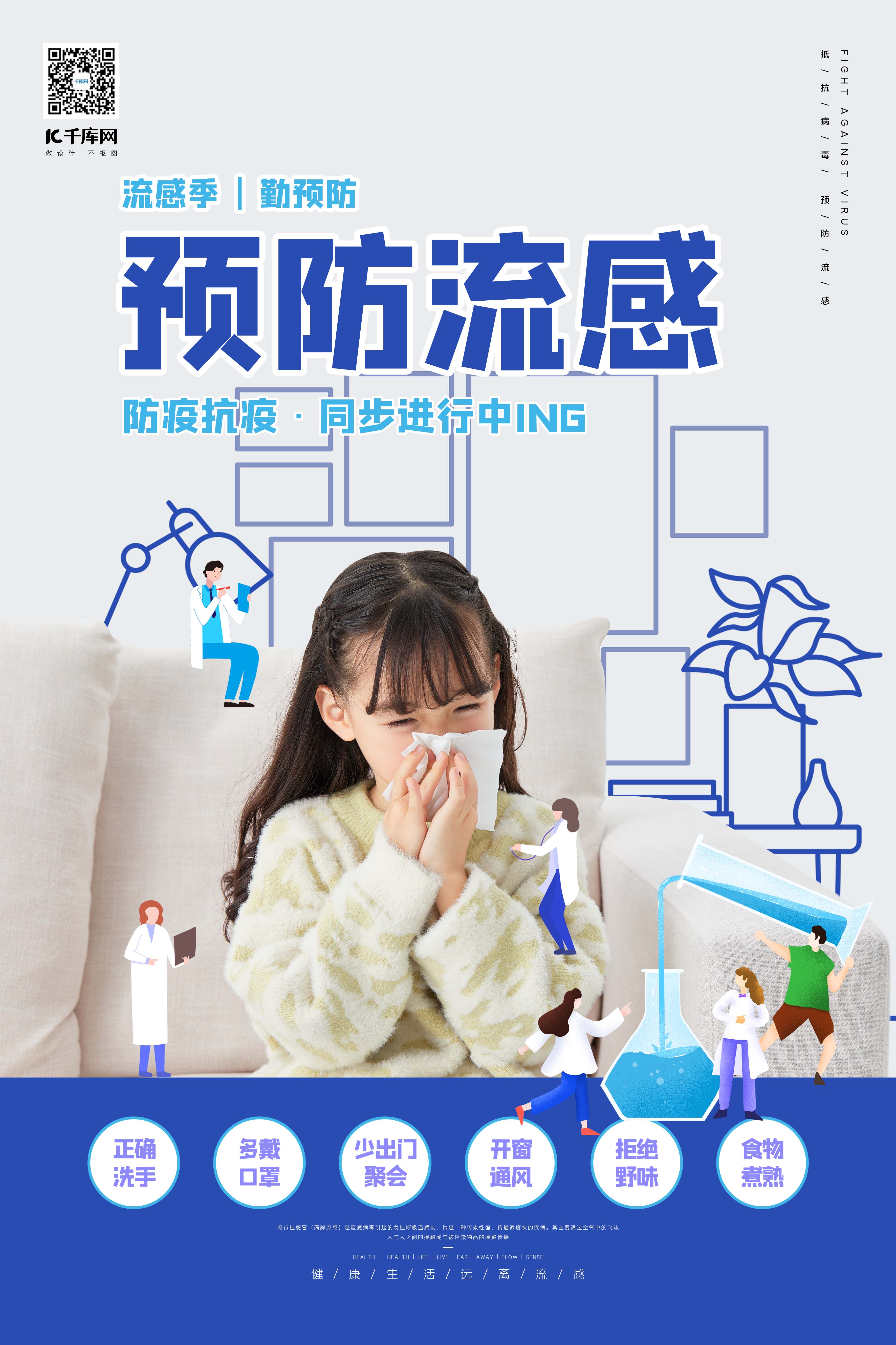 预防流感感冒的小女孩蓝色虚实结合风海报图片