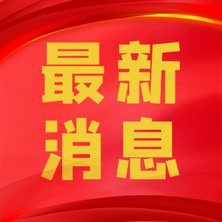 最新消息红旗红党建公众号封面