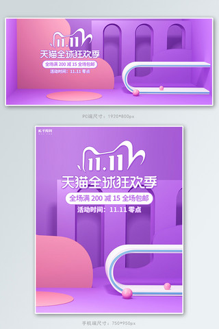 双11天猫购物节海报模板_双11活动紫色C4D展台电商banner