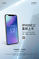 iPhone12手机促销白色商务海报