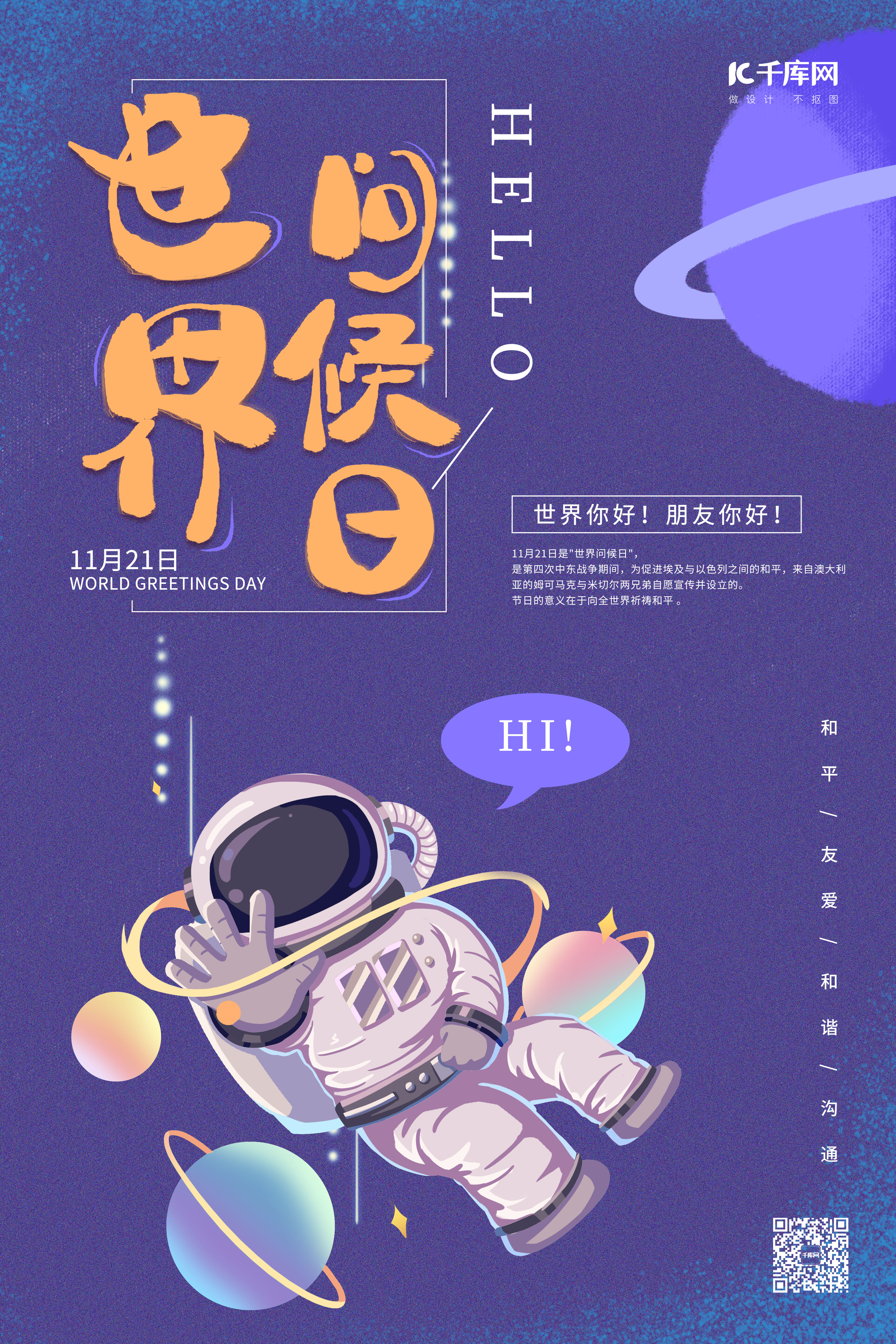 世界问候日宇航员紫色卡通海报图片