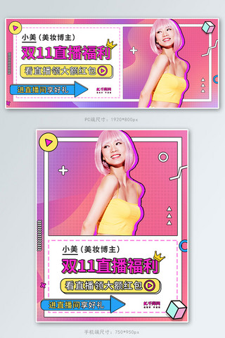 双十一美妆直播粉色调孟菲斯风电商banner