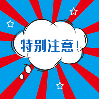 红蓝公众号海报模板_特别注意文本蓝红大字简约公众号次图