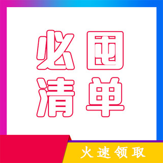 红蓝公众号海报模板_双十一必囤清单红蓝简约公众号次图