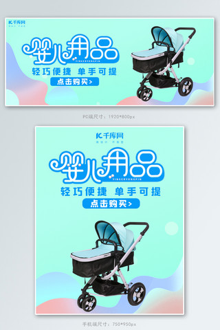 婴儿用品婴儿车绿色简约电商banner