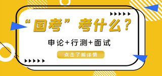 国考海报模板_国考了解线条黄色卡通公众号封面