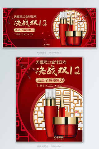 双十二淘宝轮播图海报模板_双十二化妆品促销中国风红色调电商banner