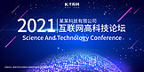 2021科技展板互联网科技论坛蓝色科技风展板