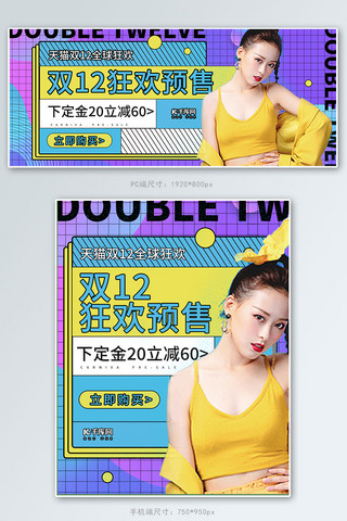 双十二孟海报模板_双十二女装促销紫黄色调孟菲斯风电商banner
