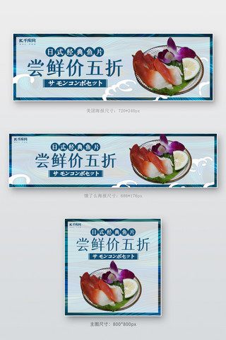 美团饿了么 生鱼片蓝色日式电商外卖banner