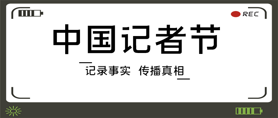 中国记者节相机镜头边框灰色简约公众号封面首图图片