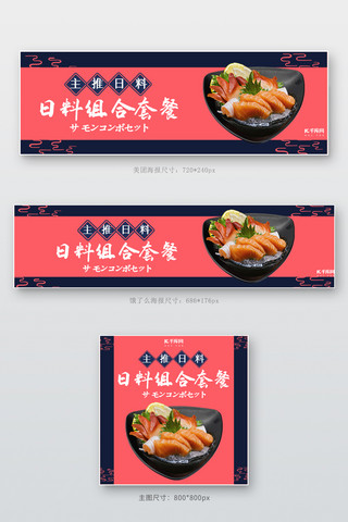 日式餐饮美食海报模板_美团饿了么日料粉色 蓝色日式电商外卖banner