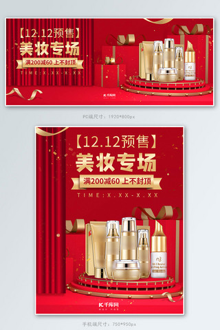 双十二预售海报海报模板_双十二预售化妆品红色调C4D风电商banner