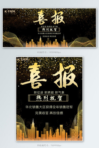 喜报平安海报模板_企业喜报销售喜报黑色 金色简约商务风格电商banner
