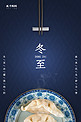 冬至吃饺子节气深蓝大气海报