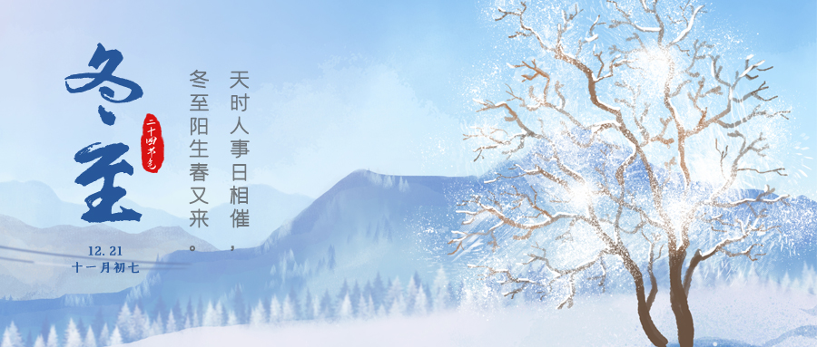 二十四节气冬至蓝色小清新公众号封面图片