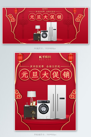 2021新年元旦电器红色中国风电商banner