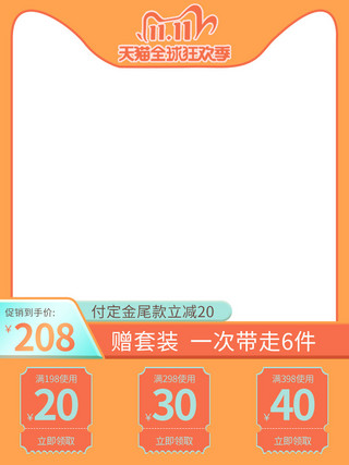 促销型主图海报模板_双十一双十二优惠劵橙色简约电商主图