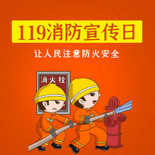 消防安全消防橙色卡通公众号次图