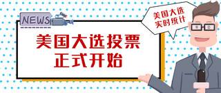 美国大选公众号首图新闻人物白色简洁公众号首图