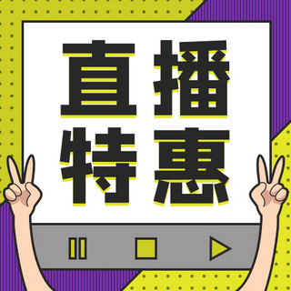 新媒体活动海报模板_直播活动直播特惠撞色波普风公众号次图