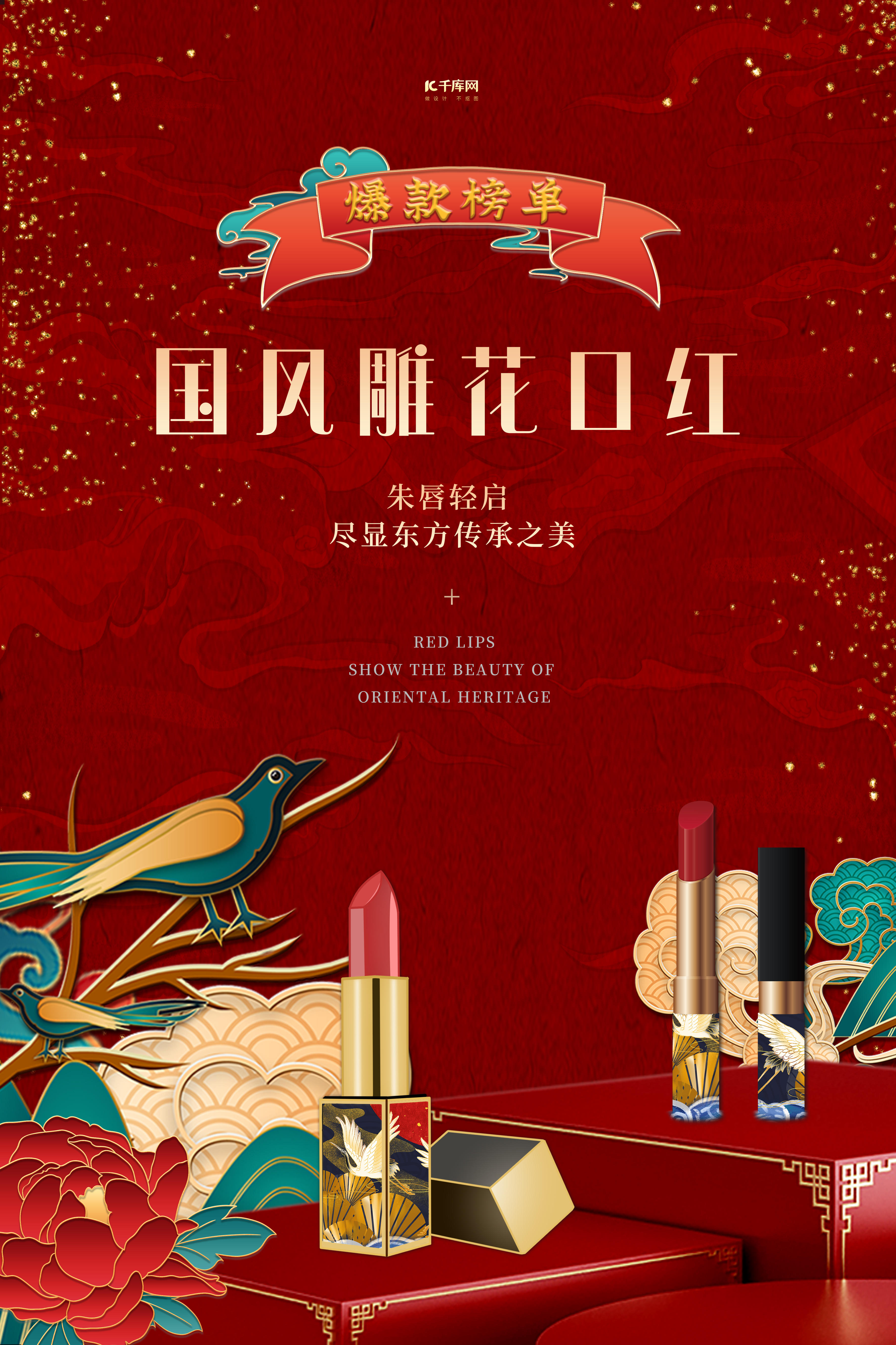 口红化妆品中国风红色国潮浮雕海报图片