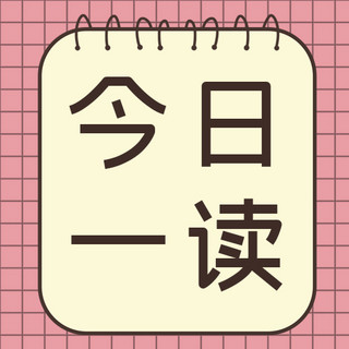 粉色简约清新图海报模板_问候今日一读粉色简约清新公众号次图