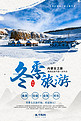 冬季旅游雪景蓝色简约海报